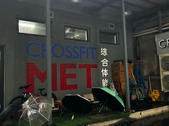 -CrossFit MET综合体能训练馆(朝阳路店)