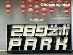 -289艺术PARK