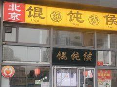 -馄饨侯(广渠门店)