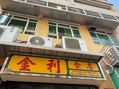 -金利食店(氹仔店)