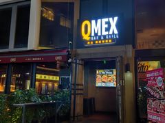 -Q MEX 库迈墨西哥餐吧(三里屯店)