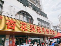 -杏花吴记牛肉火锅