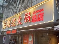-陈眼镜火锅(总店)