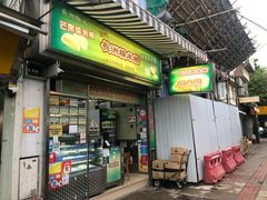 门面-澳门长洲糯米糍(柯打苏沙街店)