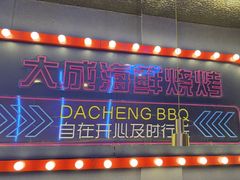 -大成海鲜烧烤·小龙虾(五角场店)