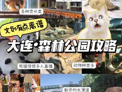 -大连森林动物园