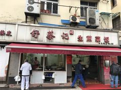 门面-舒蔡记生煎菜饭(云南中路店)