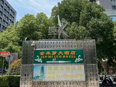 -金米箩大酒店(五角场店)