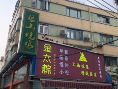 门面-金太粽(上海弄堂第一粽店)