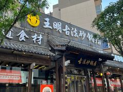 -王明古法砂锅居(开化寺店)