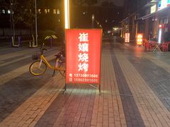 -崔孃烧烤