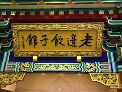 门面-老边饺子馆(中街店)