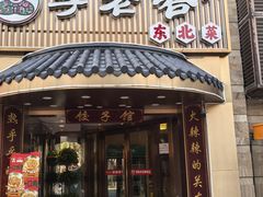 -李老哈·东北菜(宋园路店)