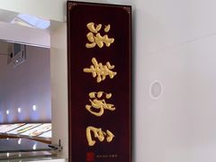 -法华汤包馆(法华镇路店)