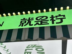 -Yes Lemon就是柠·手打柠檬茶(苏州中心一店)