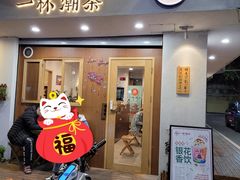 门面-一杯潮茶·专注潮汕茶饮(朝阳庄店)