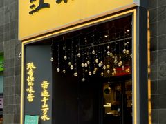 -江南驿·二十余年创意杭帮味(良渚玉鸟集店)