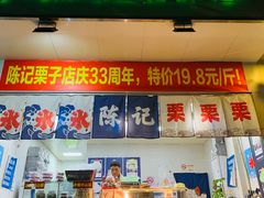 门面-陈记栗子(长宁路店)