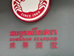 -建兴酒家(素里翁分店)