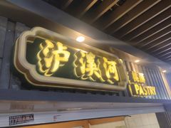-泸溪河桃酥(秦淮新街口店)