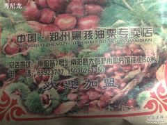 包装袋的地址电话-黑孩油栗皇(南阳路店)