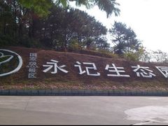 -永记生态园