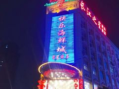 -快乐海鲜城(虎泉街店)