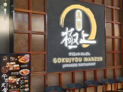 -極上萬膳·日料放题(海岸城店)