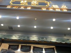 门面-酥翁糕点(顺义店)