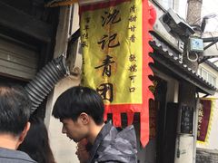 门面-沈记青团