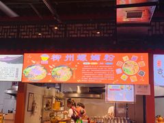 门面-羊妈妈螺蛳粉(中联美食城店)