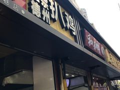 门面-陶记正宗德州扒鸡(科巷店)