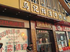 -乌记鲜活牛肉城(金砂东路店)