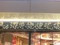 -香港深井掂檔烧鹅茶餐厅(海韵城店)