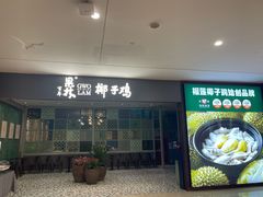 -百年果林椰子鸡(中洲店)