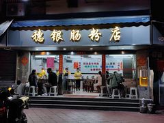 -穗银肠粉店(东川路店)