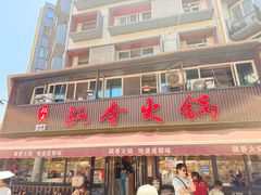 -飘香火锅(玉林西路店)