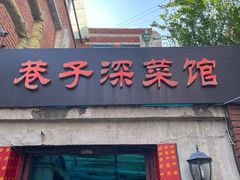 -巷子深菜馆(新华路店)
