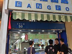 -芳婆糕团店(王府大街店)