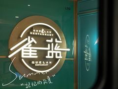 -雀蓝川菜(星悦汇店)