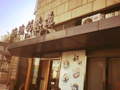 -妈妈的味道(工人体育场东路店)