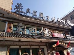 门面-东巴人鱼豆花火锅(幸福街店)