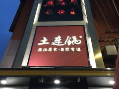 门面-土连锅·现熬养生汤锅(梁家巷店)