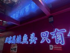 -何师傅美蛙鱼头(汉街店)