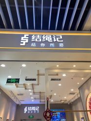 -结绳记(朝阳大悦城店)