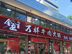 -万祥牛肉火锅(金龙店)