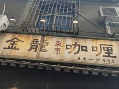 门面-金龙咖喱