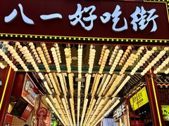 -八一好吃街·高品美食广场