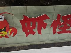 -盱眙虾怪·旗舰店