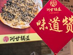 -阿甘锅盔(合生汇购物中心店)